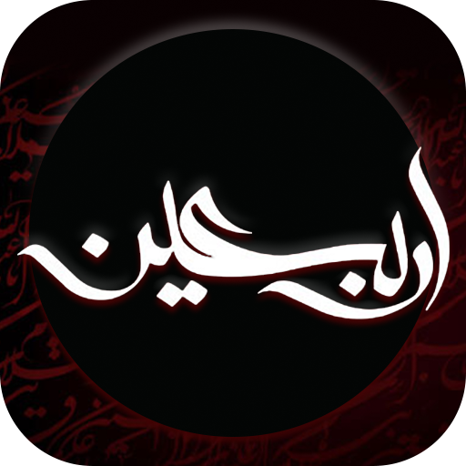 گلچین نوحه و مداحی اربعین  آفلاین