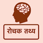 Cover Image of ダウンロード रोचक तथ्य - Interesting Facts  APK