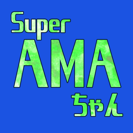 Super AMAちゃん