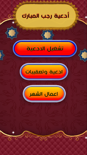 Android application ادعية شهر رجب | كاملة بدون نت screenshort
