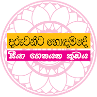 Sinhala lama katha
