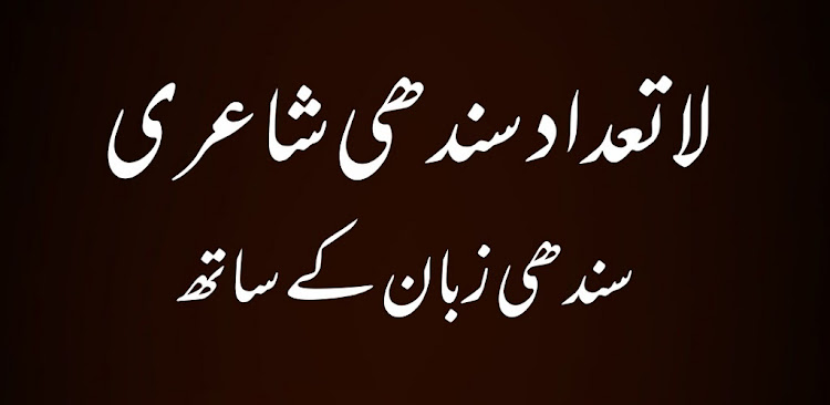 Sindhi Shayari سندھی شاعری - 7.1 - (Android)