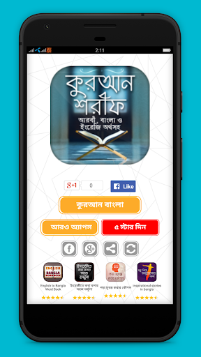Android application কোরআন বাংলা অনুবাদ screenshort