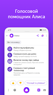 Яндекс  с Алисой Screenshot
