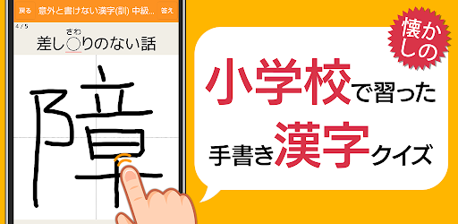 意外と書けない手書き漢字クイズ 小学校で習った漢字なのに難しい Dodatki V Google Play