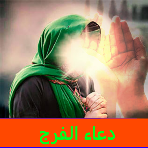 دعاء الفرج بدون انترنت logo