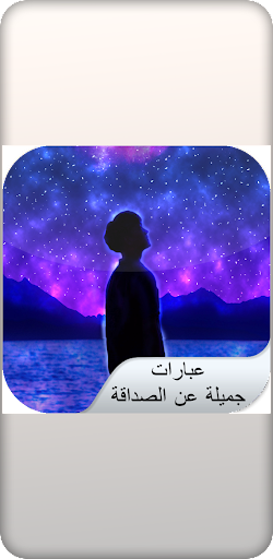 عبارات جميلة عن الصداقة Screen 2