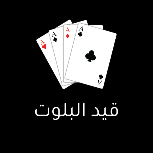 قيد البلوت - AppWisp.com
