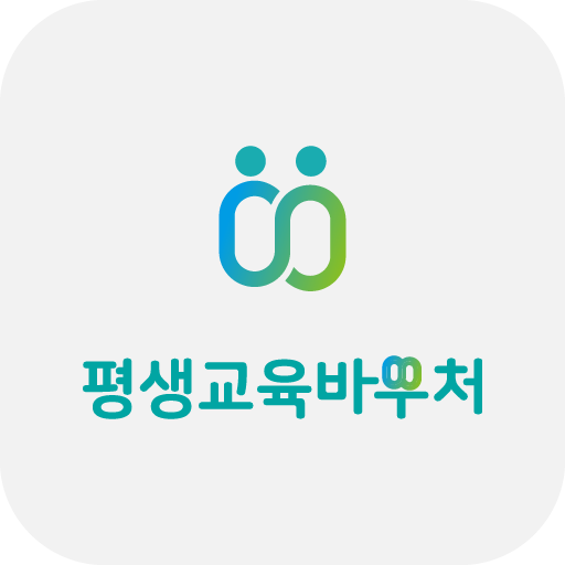 평생교육 바우처신청 가이드 logo