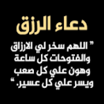Cover Image of ดาวน์โหลด أدعية منوعة الفتح والرزق 9 APK