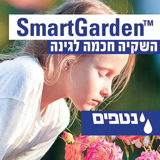 SmartGarden ดาวน์โหลดบน Windows