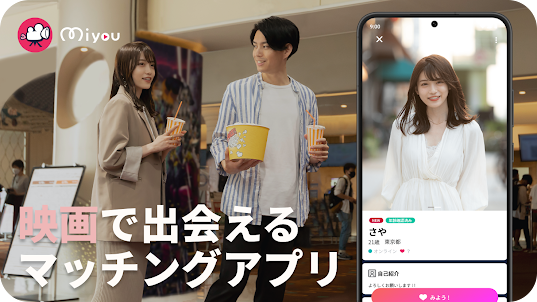 Miyou - 映画デートで恋活・婚活のマッチングアプリ