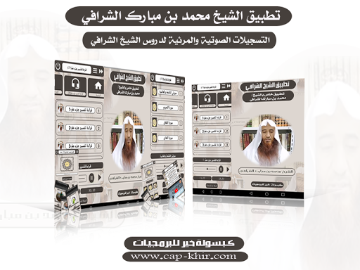 Android application الشيخ محمد الشرافي screenshort