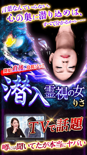 Android application 秘密も未来もエグ暴きの占い【占い師りさの潜入霊視占い】 screenshort