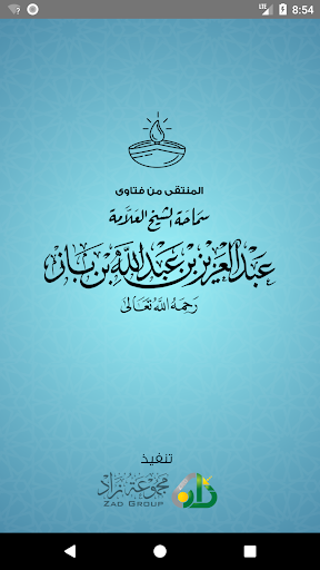 Android application المنتقى من فتاوى ابن باز screenshort