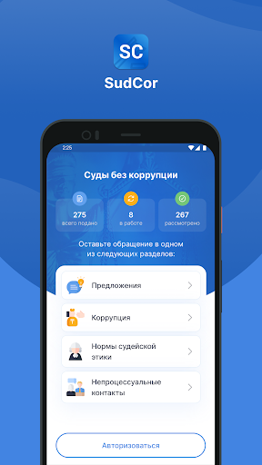Android application Суды без коррупции screenshort