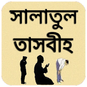 সালাতুল তাসবীহ