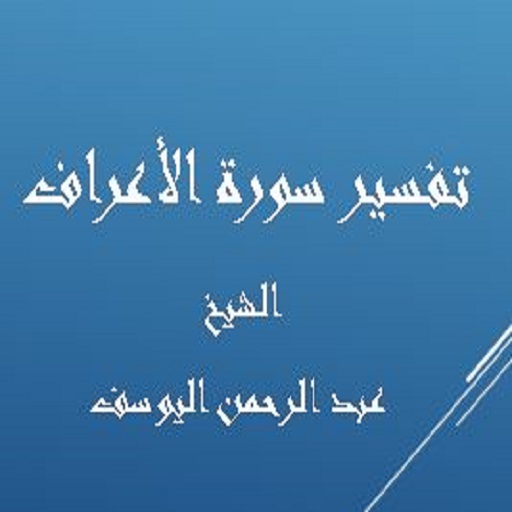 تفسيرالأعراف-عبد الرحمن اليوسف logo