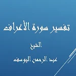 Cover Image of Tải xuống تفسيرالأعراف-عبد الرحمن اليوسف  APK