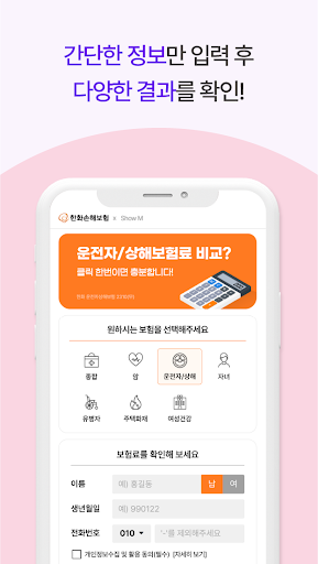인슈프로 : 운전자보험 저렴한 곳 찾을 때, 비교 견적 Screen 2
