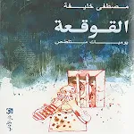 Cover Image of Download كتاب القوقعة  APK