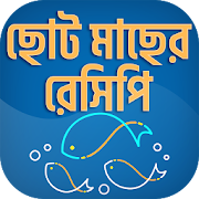 ছোট মাছের রেসিপি ~ Fish Recipe in Bangla 1.3 Icon