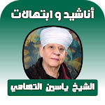 Cover Image of Unduh كل أناشيد الشيخ ياسين التهامي 3 APK
