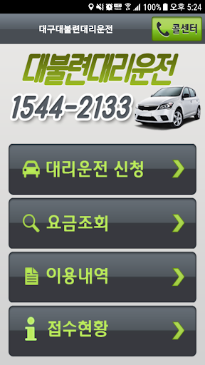 Android application 대구 대불련 대리운전 screenshort