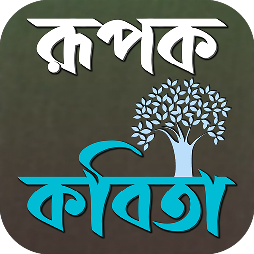 খ্যাতিমান কবিদের রূপক কবিতা logo