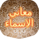معاني الاسماء العربية icon