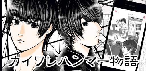 カイワレハンマー物語 無料漫画アプリ Google Play のアプリ