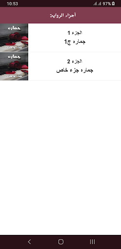 رواية جمارة Screen 3