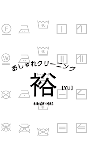 Android application おしゃれクリーニング裕 screenshort