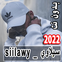اغاني سيلاوي | Siilawy بدون نت