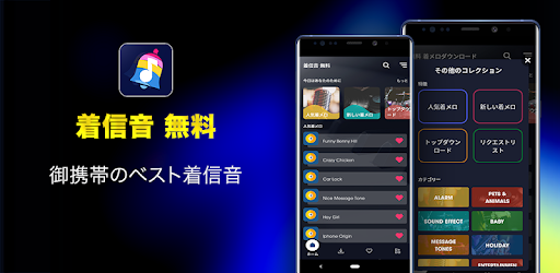 着信音 無料 Google Play のアプリ
