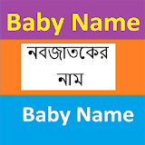 নবজাতকের নাম- Baby Name icon
