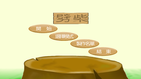 劈柴(Chopping  Wood)