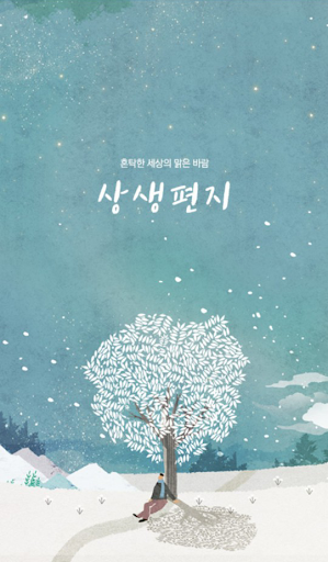 Android application 상생편지 - 좋은글, 아침편지, 인문, 고전, 사색, screenshort