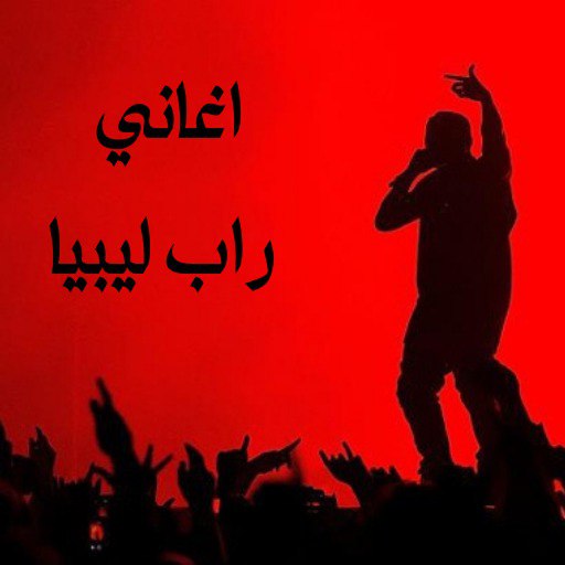 اغاني راب ليبيا
