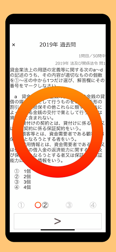 貸金業務取扱主任者資格試験 過去問 Screen 2