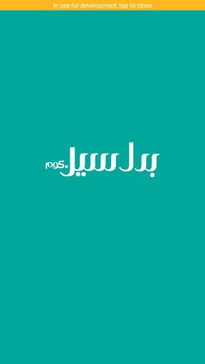 Android application Badal Sale - بدل سيل screenshort