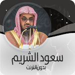 Cover Image of Download القرأن الكريم كاملا بصوت سعود الشريم بدون انترنت 3.0 APK