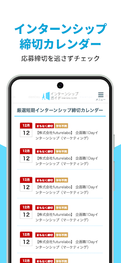 インターンシップ・就活アプリ　インターン締切カレンダー Screen 2