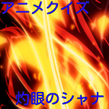 アニメクイズ for 灼眼のシャナ 〜マニアファンクイズ〜 icon