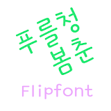 GFYouth™ Korean Flipfont icon