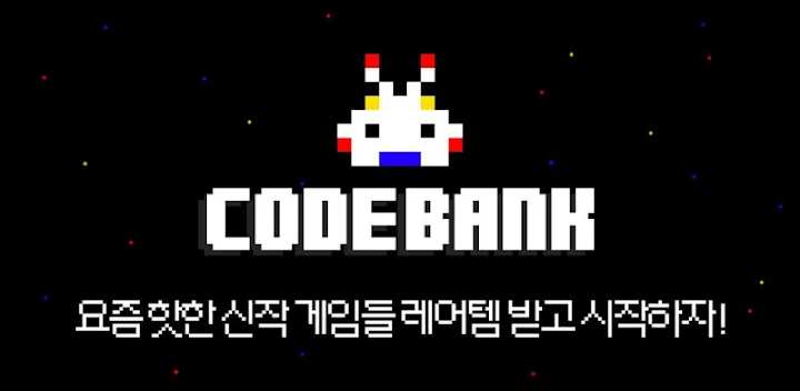 코드뱅크 – 게임쿠폰 사전예약