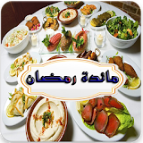 رمضان ـ مائدة متنوعة icon