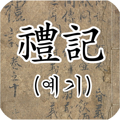 예기 (禮記) : 원문(독음/해설) logo