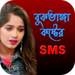 কষ্টের এস এম এস - দুঃখের মেসেজ, Bangla Sad SMS Apk