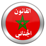 القانون الجنائي المغربي 2015 icon